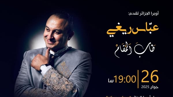 أوبرا الجزائر تستضيف عباس ريغي