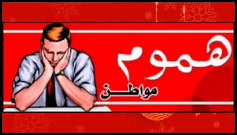 طلب تدخل.. إلى وزير العمل والتشغيل والضمان الاجتماعي