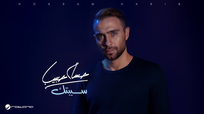 حسام حبيب: ألبومي يستعرض مغامرات حياتي الشخصية