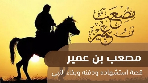 مصعبُ بن عمير