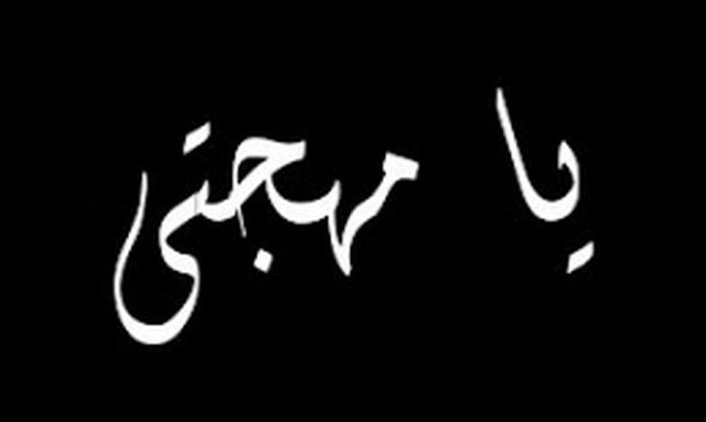 يا مهجتي
