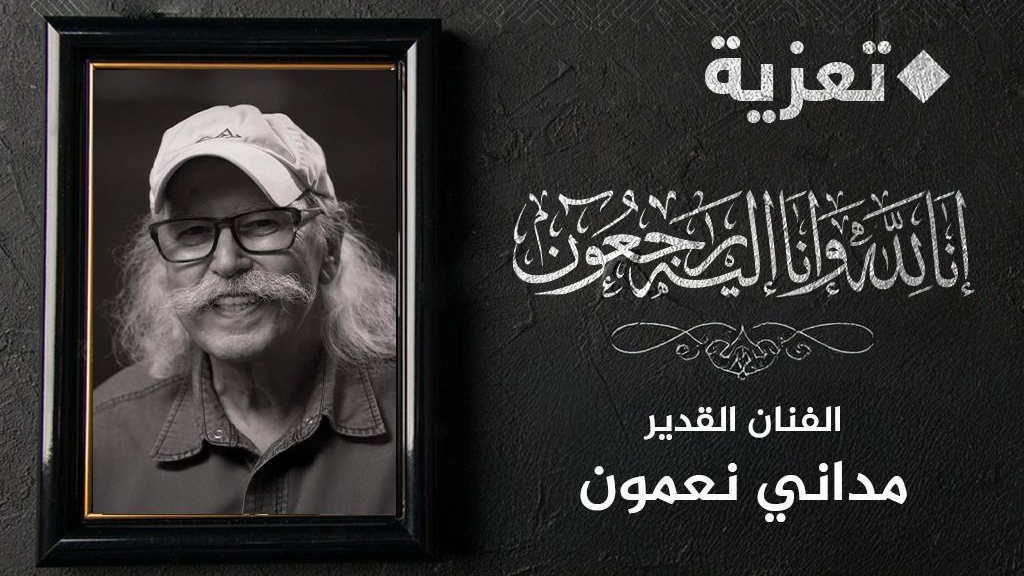 الفنان القدير مداني نعمون في ذمة الله