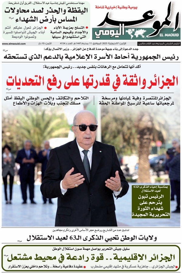 جريدة الموعد اليومي 07 جويلية 2025