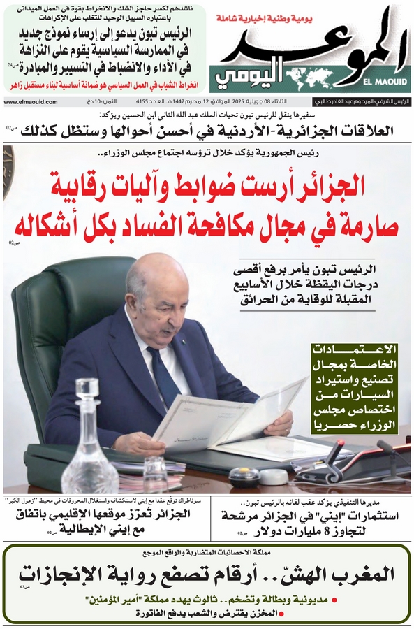 جريدة الموعد اليومي 08 جويلية 2025