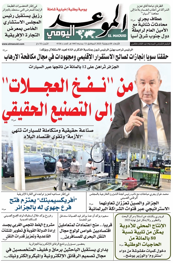 جريدة الموعد اليومي 09 جويلية 2025