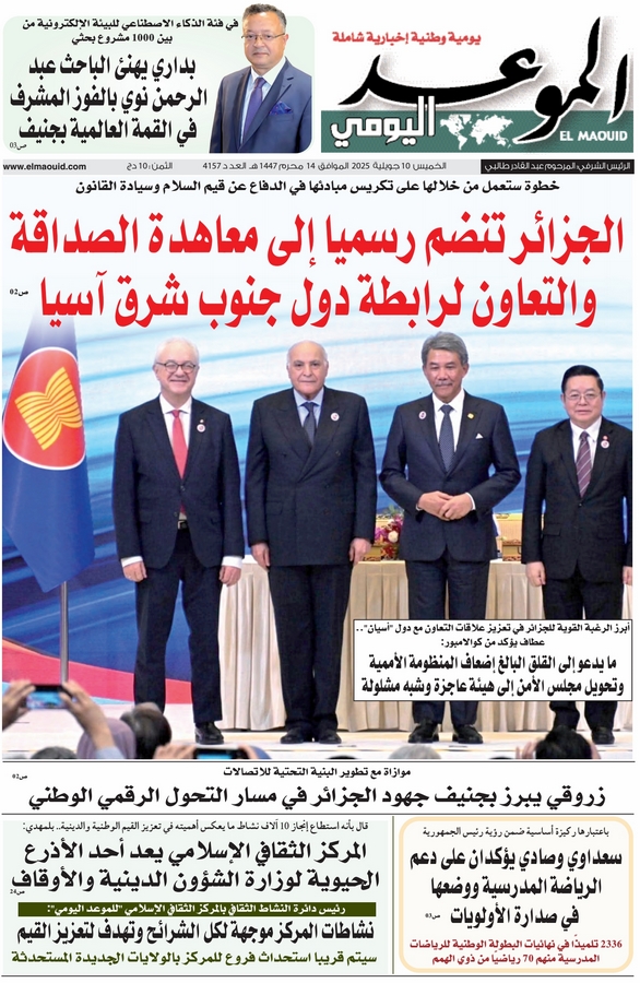 جريدة الموعد اليومي 10 جويلية 2025