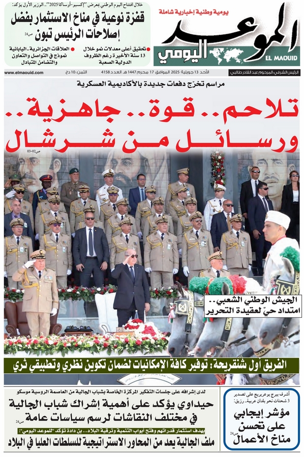 جريدة الموعد اليومي 13 جويلية 2025
