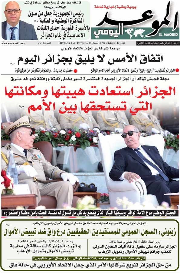 جريدة الموعد اليومي 14 جويلية 2025