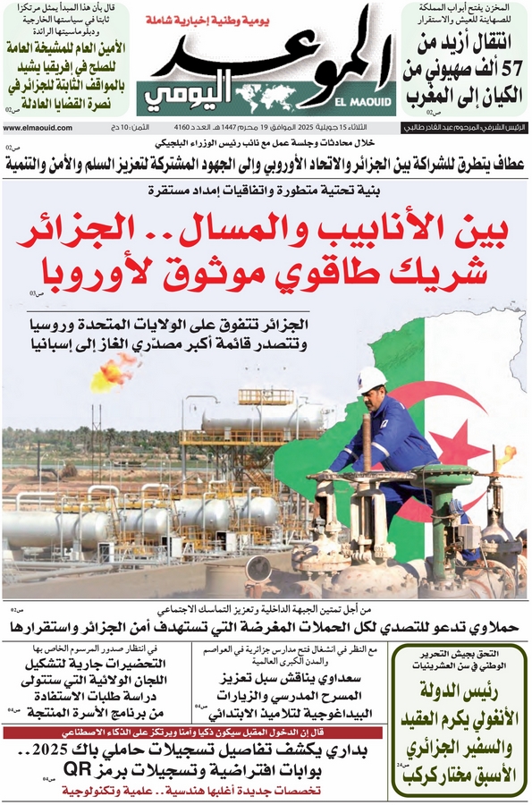 جريدة الموعد اليومي 15 جويلية 2025