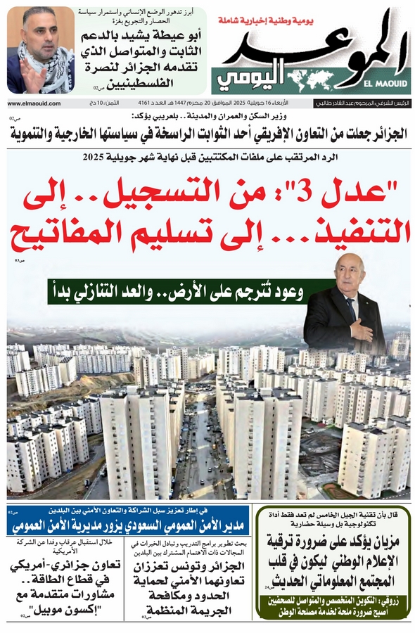 جريدة الموعد اليومي 16 جويلية 2025