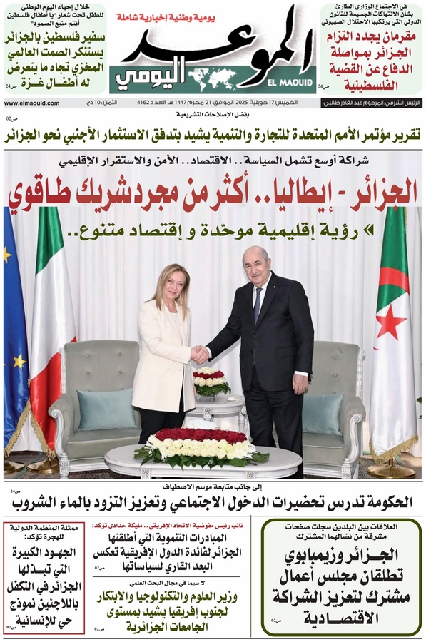 جريدة الموعد اليومي 17 جويلية 2025