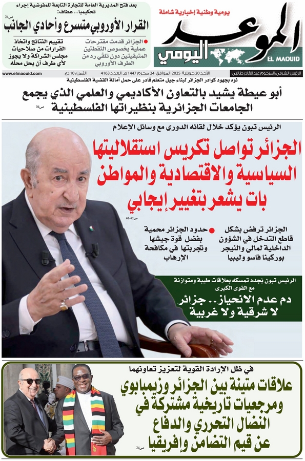جريدة الموعد اليومي 20 جويلية 2025