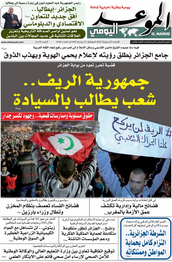 جريدة الموعد اليومي 23 جويلية 2025