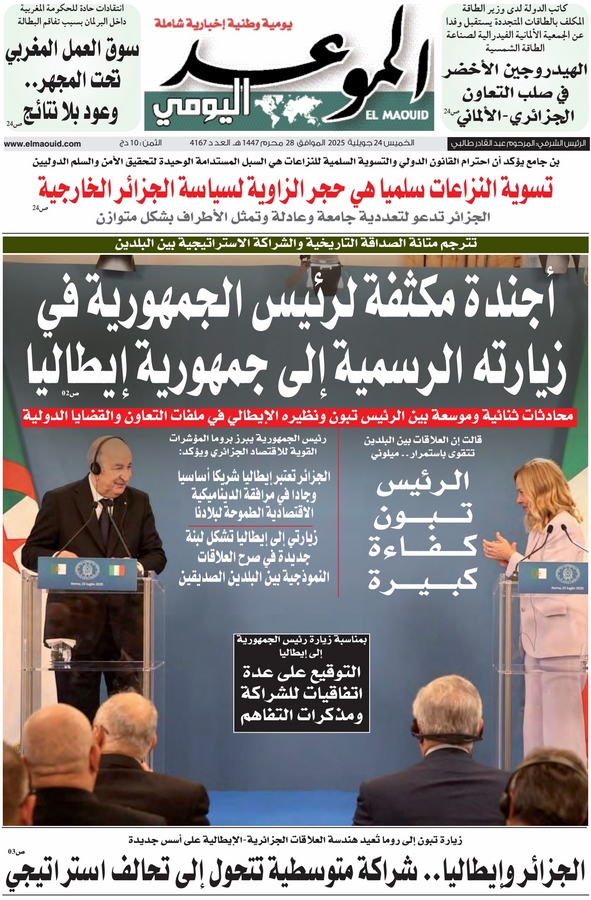 جريدة الموعد اليومي 24 جويلية 2025
