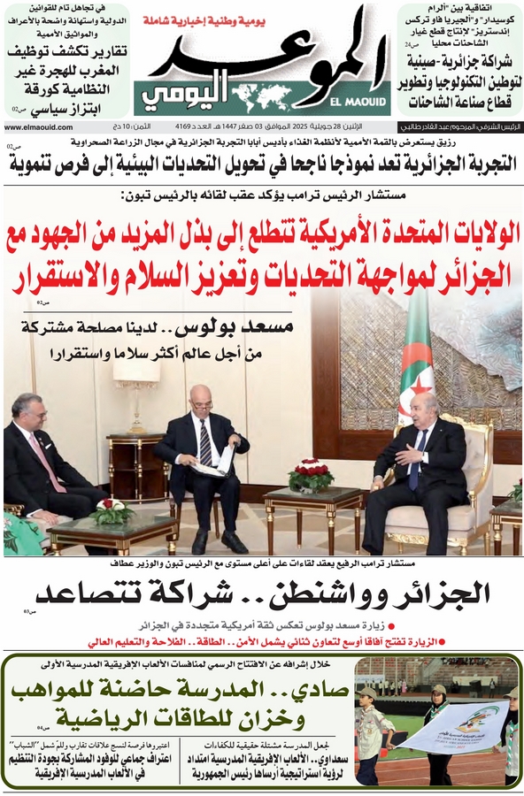 جريدة الموعد اليومي 28 جويلية 2025