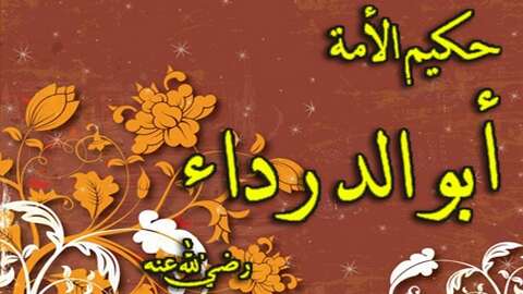 الصحابي أبو الدَّرْداء رضيَ الله عنه