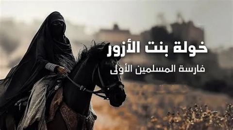 خولة بنت الأزور