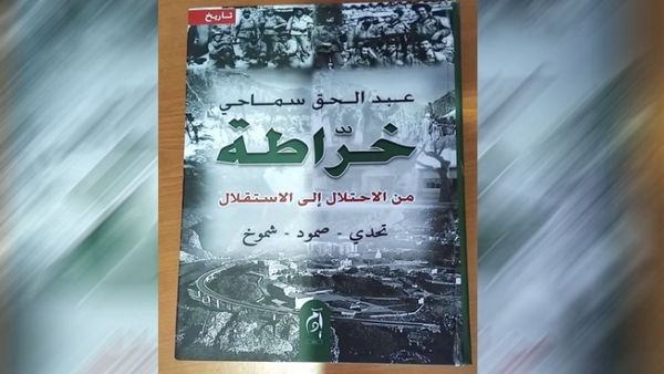 سماحي يوثق لهمجية ودموية المستعمر الفرنسي