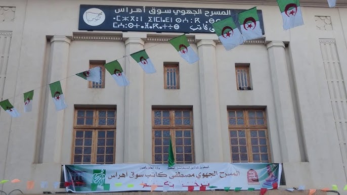 إعادة فتح المسرح الجهوي مصطفى كاتب بسوق أهراس