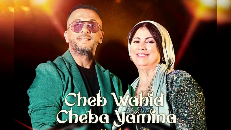 الفنانة يمينة تؤكد: أدائي لأغاني ثنائية مع أصوات شابة لا يعني بحثي عن الشهرة