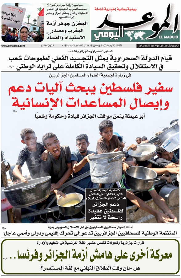 جريدة الموعد اليومي 12 أوت 2025