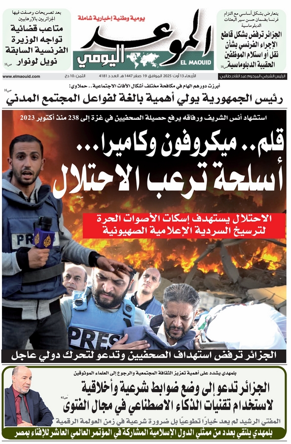 جريدة الموعد اليومي 13 أوت 2025