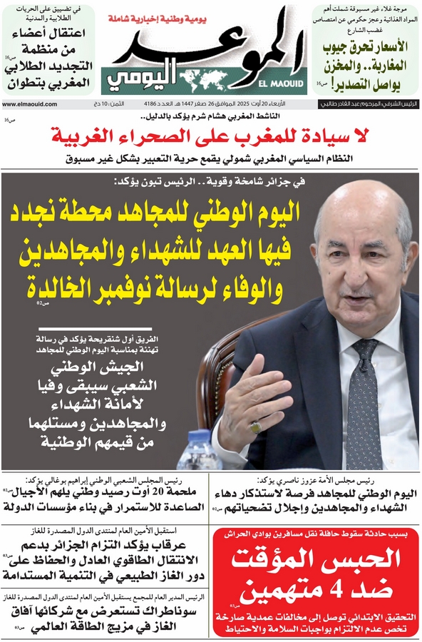 جريدة الموعد اليومي 20 أوت 2025