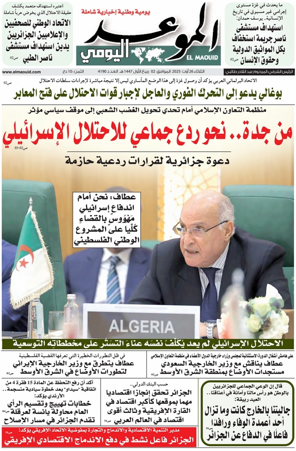 جريدة الموعد اليومي 26 أوت 2025