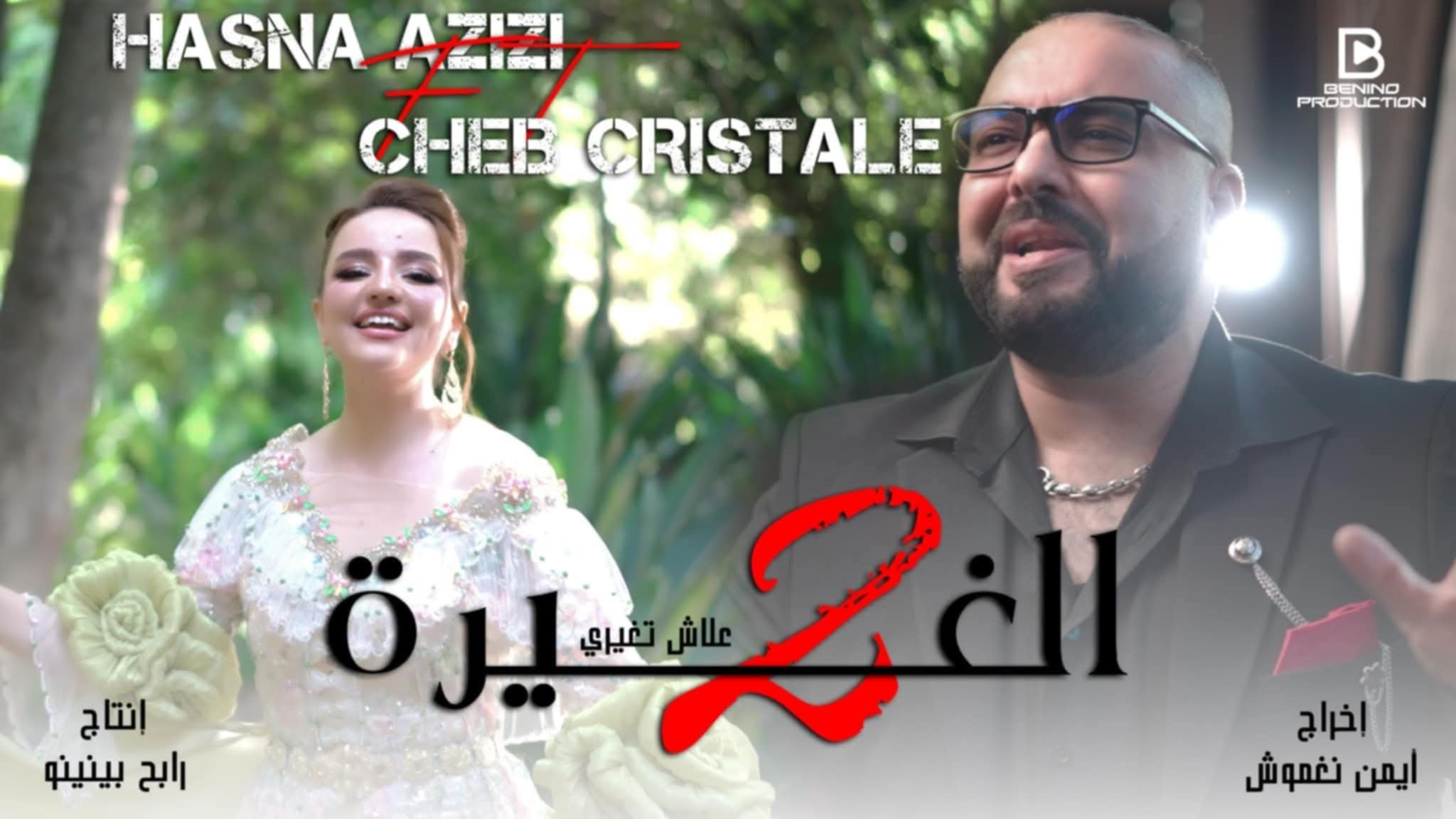 الشاب كريستال يستثمر في هذا النجاح بإنجاز “الغيرة 2”