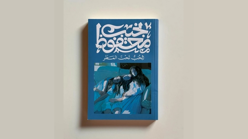 نجيب محفوظ ضيف “بونة”