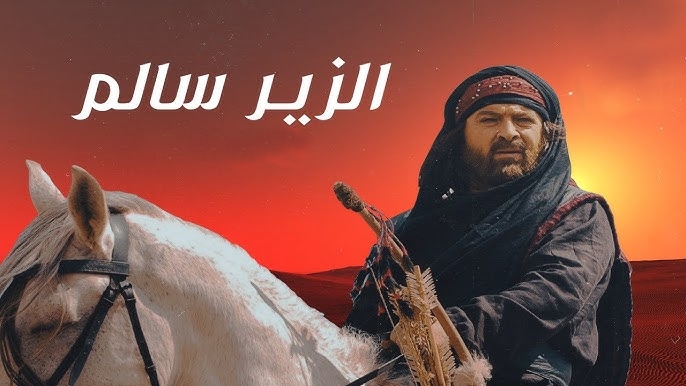 الزير سالم يعود بمسرحية ضخمة
