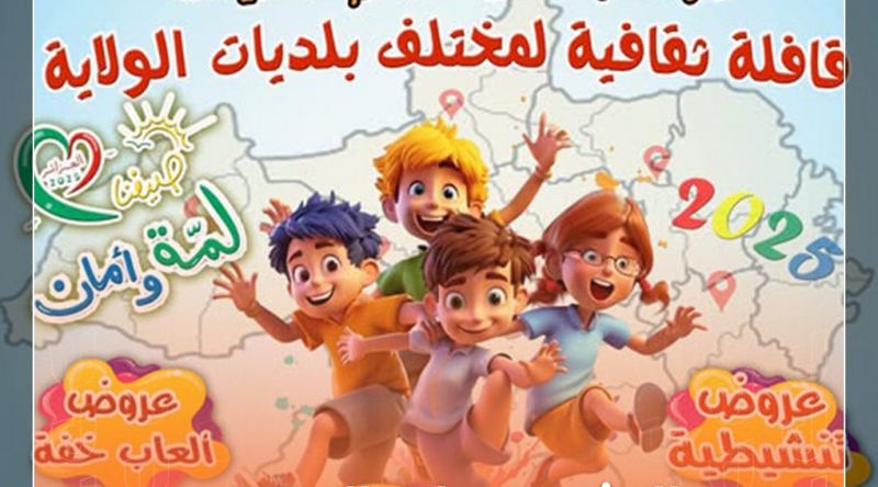 برج بوعريريج.. انطلاق قافلة ثقافية ترفيهية