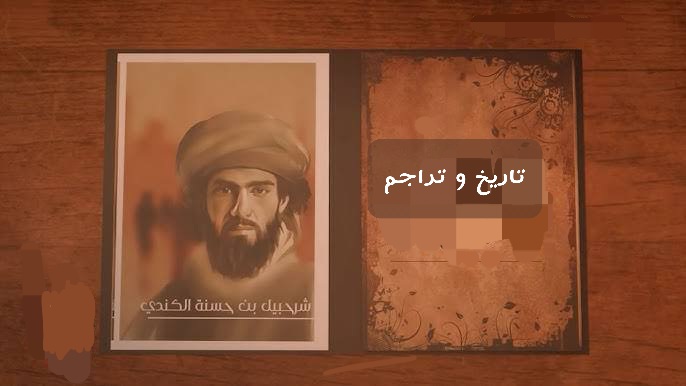 الصحابي شرحبيل بن حسنة