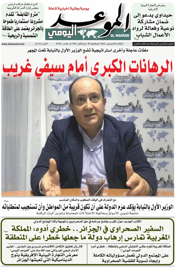 جريدة الموعد اليومي 02 سبتمبر 2025
