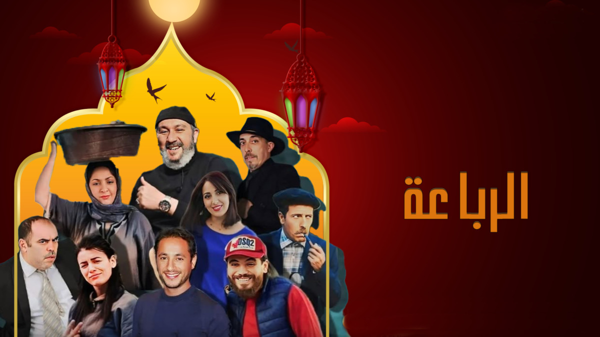 نسيم حدوش ونبيل عسلي يحضران للجزء الثاني