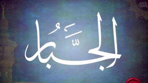 الجبَّار