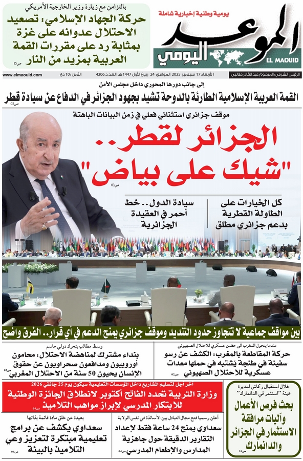 جريدة الموعد اليومي 17 سبتمبر 2025