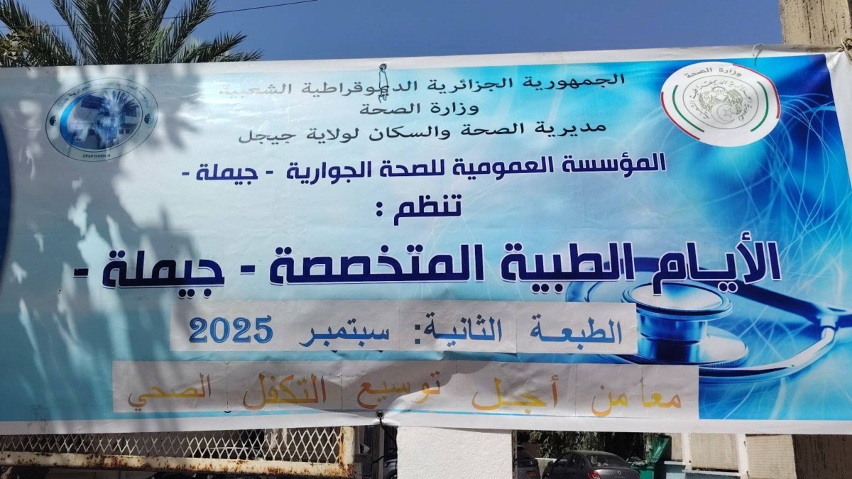 جيجل.. مؤسسة الصحة الجوارية بجيملة تحتضن الأيام الطبية المتخصصة