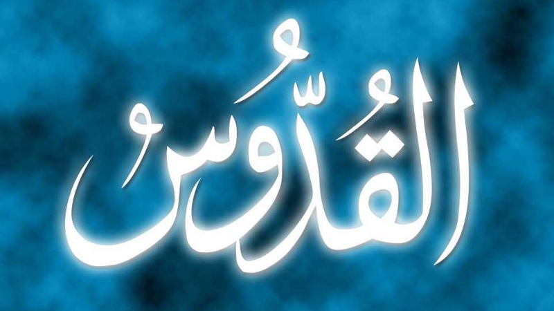 اسم الله القدُّوس