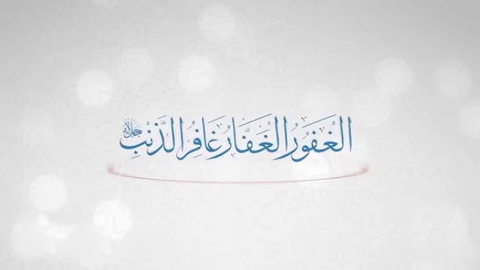 الغافر، الغفار، الغفور