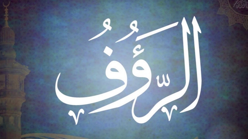 اسم الله الرؤوف
