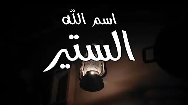 اسم الله الستير