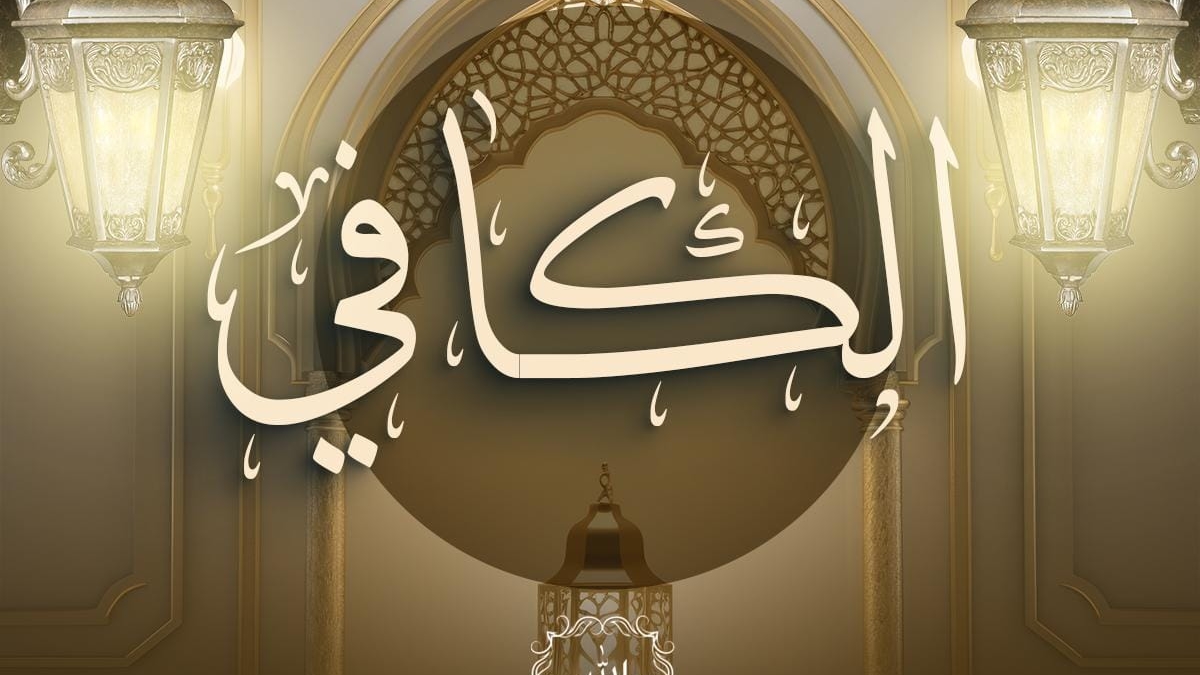 اسم الله الكافي