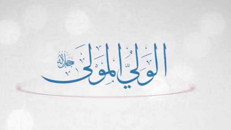 اسم الله الولي والمولى
